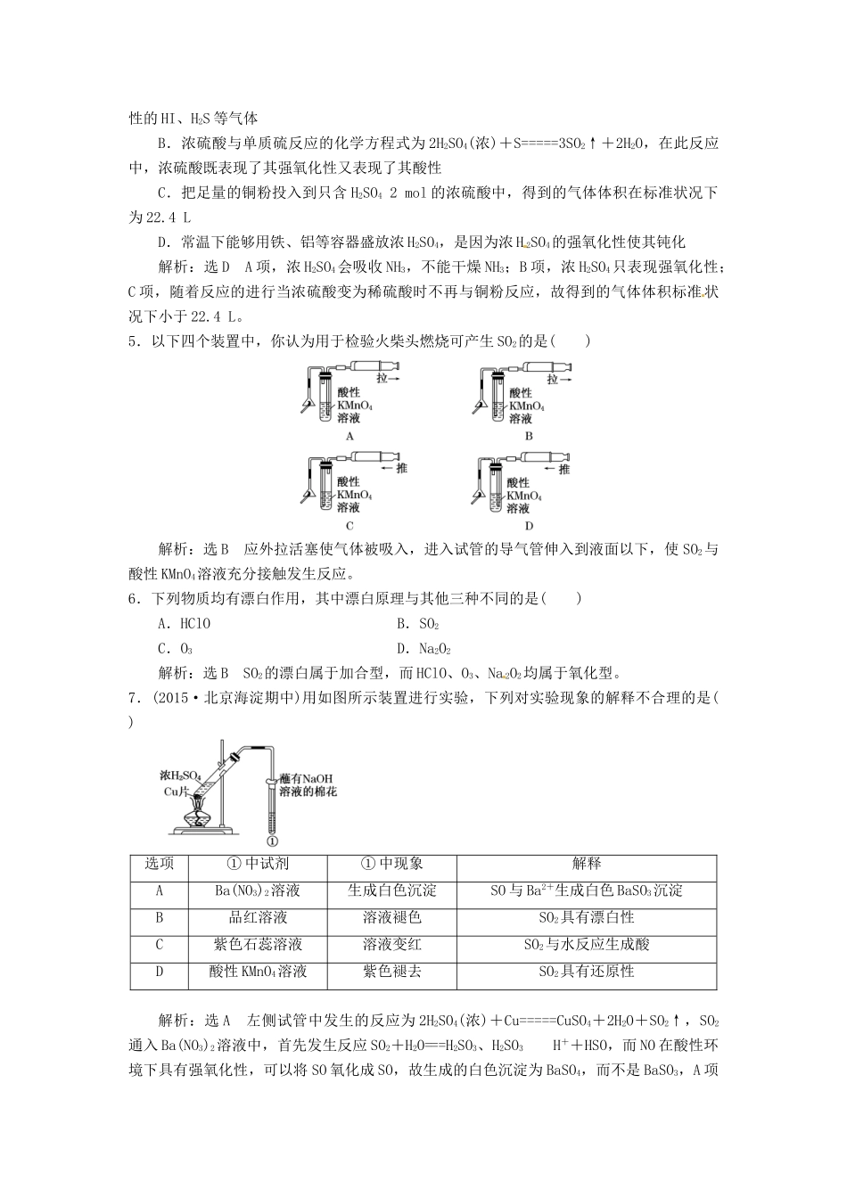 山东省单县五中高考化学一轮复习 硫及其化合物周末限时练-人教版高三全册化学试题_第2页