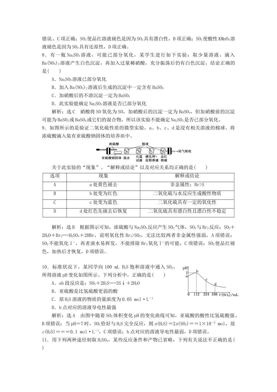 山东省单县五中高考化学一轮复习 硫及其化合物周末限时练-人教版高三全册化学试题_第3页