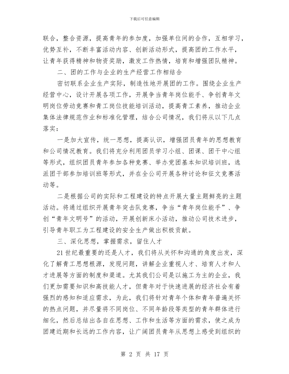 共青团与企业施工工作要点与共青团专项工作总结4篇汇编_第2页