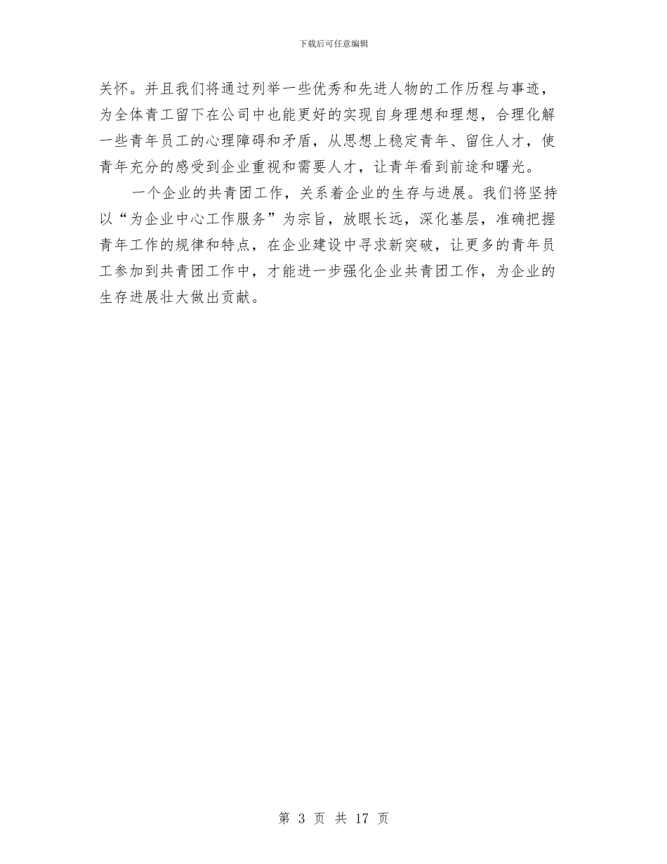 共青团与企业施工工作要点与共青团专项工作总结4篇汇编_第3页