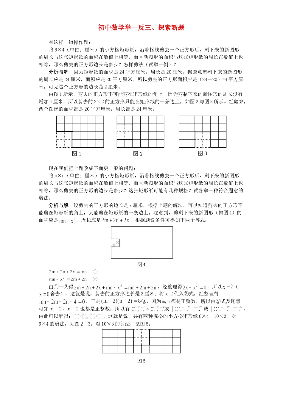 初中数学举一反三、探索新题 学法指导 不分版本 试题_第1页