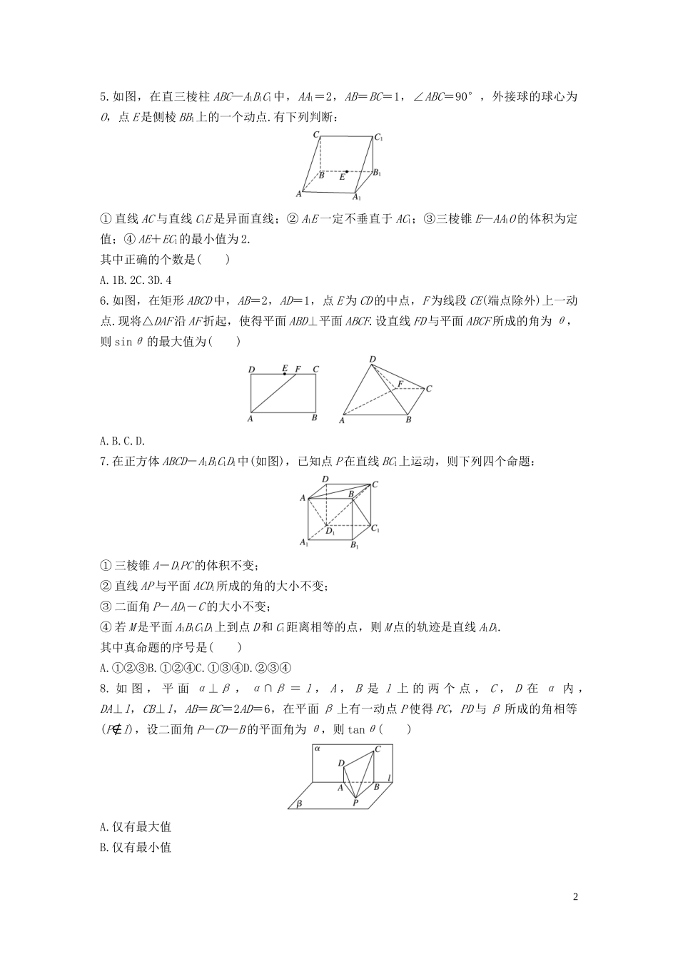 （浙江专用）高考数学一轮复习 专题8 立体几何与空间向量 第58练 立体几何中的轨迹问题练习（含解析）-人教版高三全册数学试题_第2页