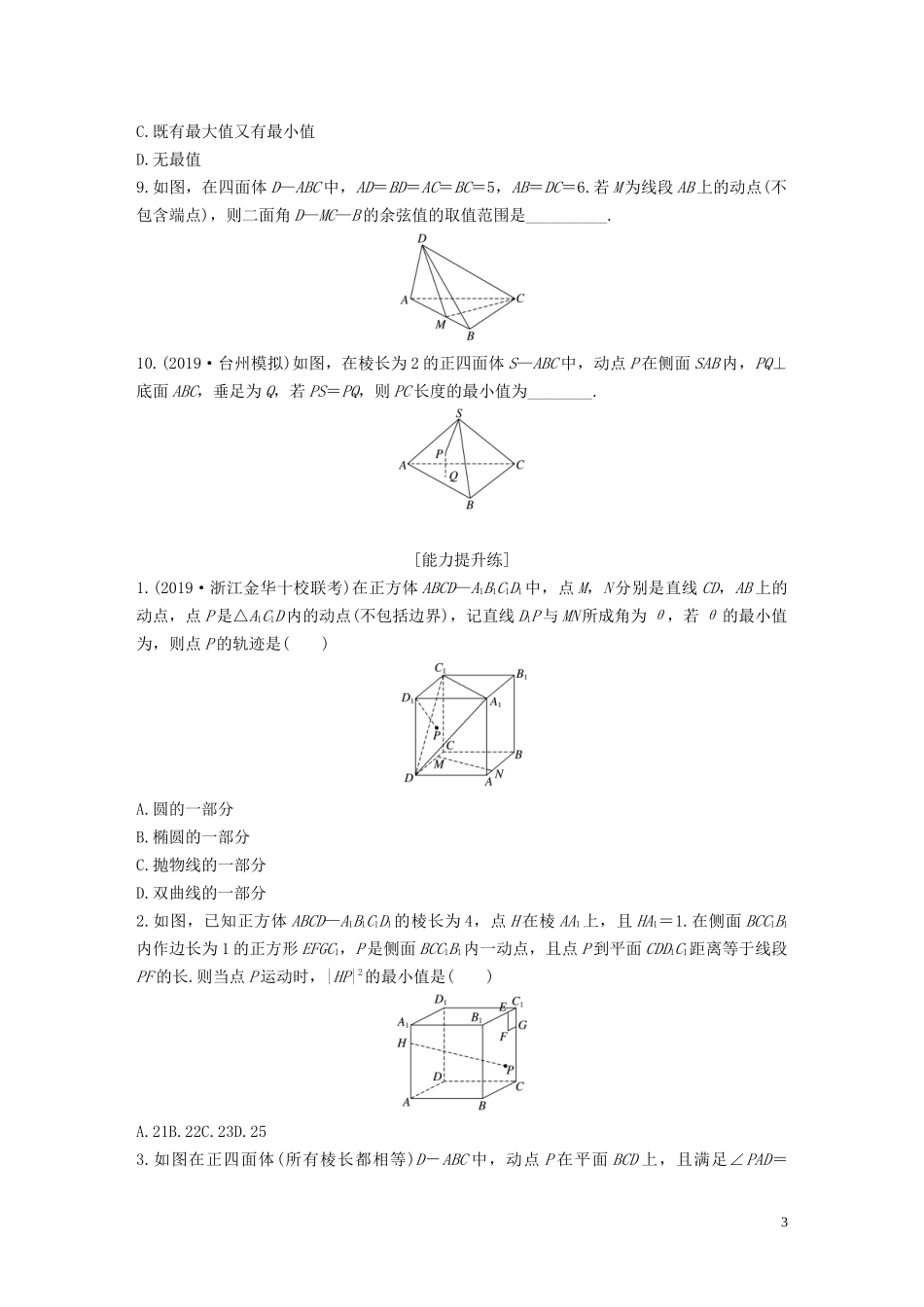 （浙江专用）高考数学一轮复习 专题8 立体几何与空间向量 第58练 立体几何中的轨迹问题练习（含解析）-人教版高三全册数学试题_第3页