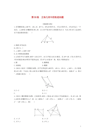 （浙江专用）高考数学一轮复习 专题8 立体几何与空间向量 第58练 立体几何中的轨迹问题练习（含解析）-人教版高三全册数学试题