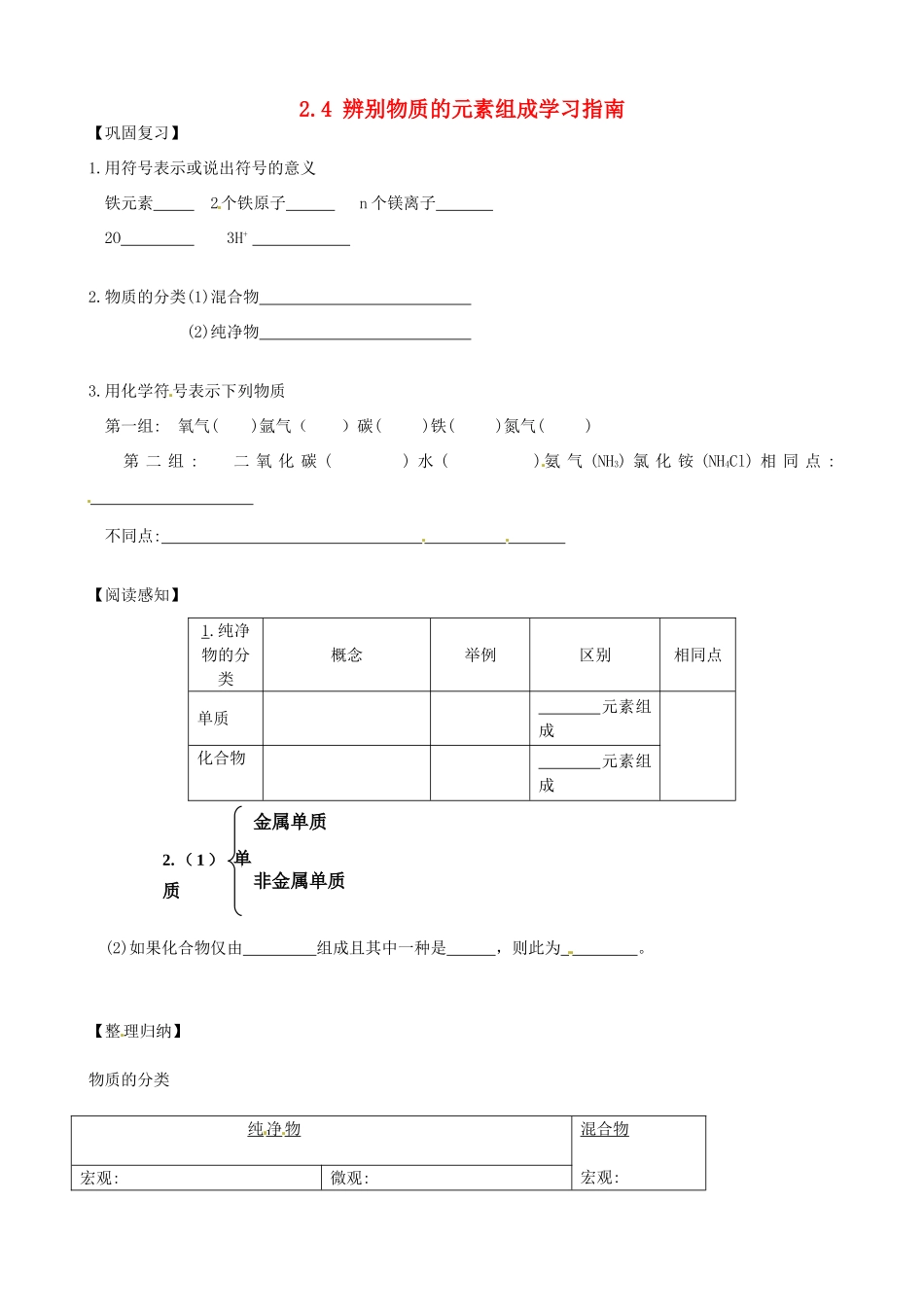 九年级化学下册 24 辨别物质的元素组成学习指南 新人教版试卷_第1页