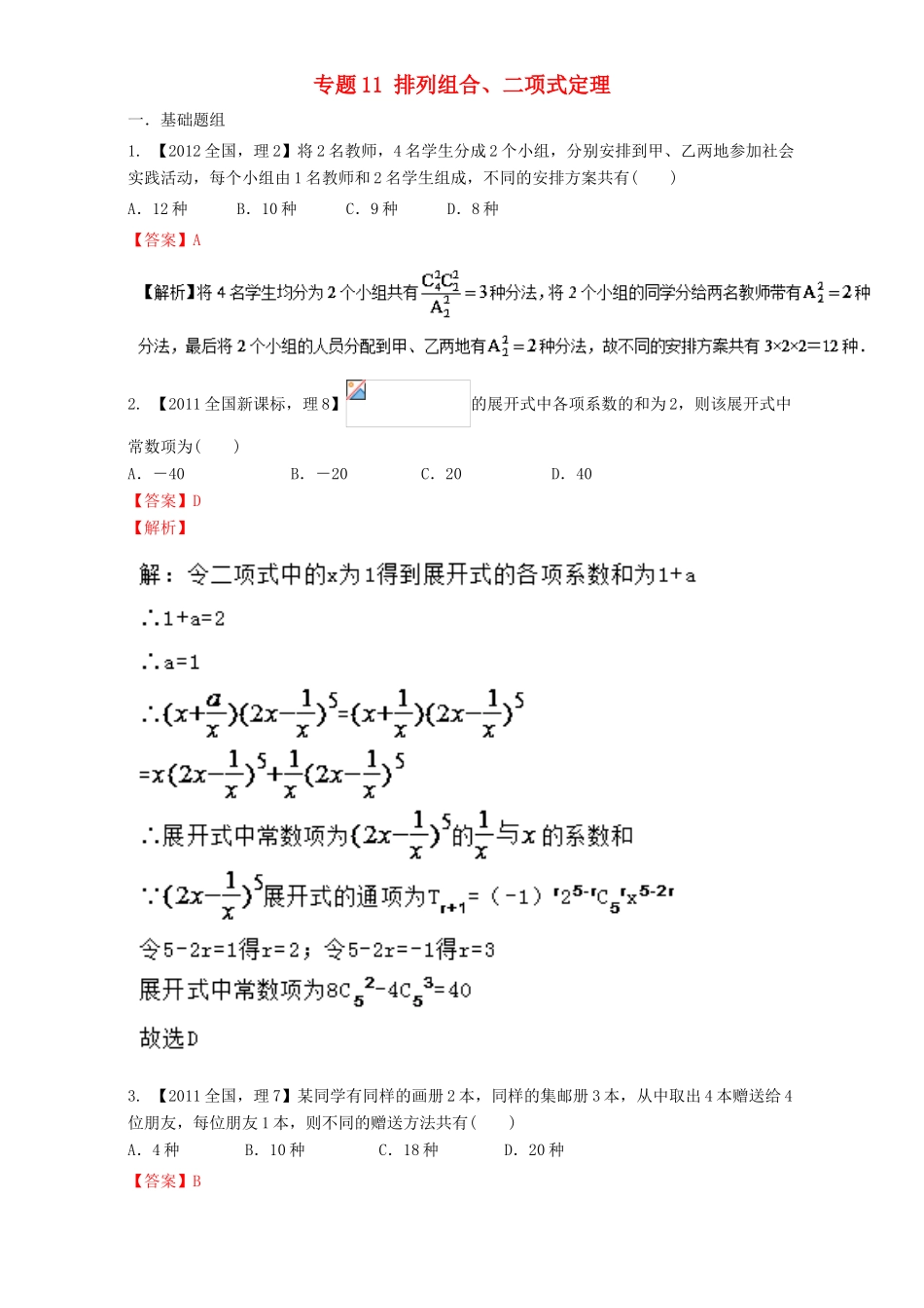 （新课标Ⅰ）高考数学总复习 专题11 排列组合、二项式定理分项练习（含解析）理-人教版高三全册数学试题_第1页