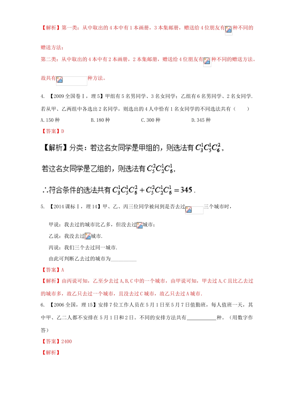 （新课标Ⅰ）高考数学总复习 专题11 排列组合、二项式定理分项练习（含解析）理-人教版高三全册数学试题_第2页