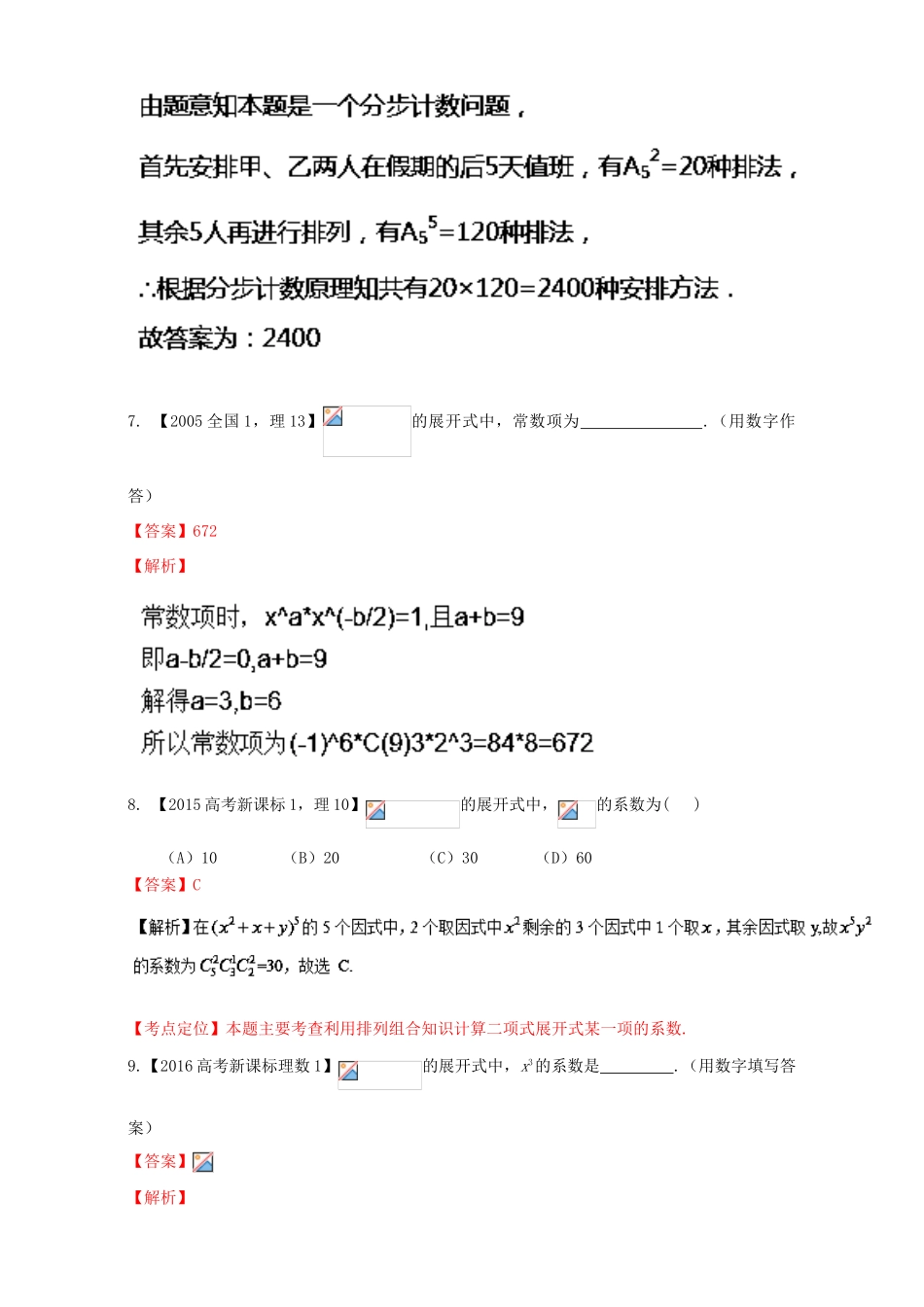 （新课标Ⅰ）高考数学总复习 专题11 排列组合、二项式定理分项练习（含解析）理-人教版高三全册数学试题_第3页