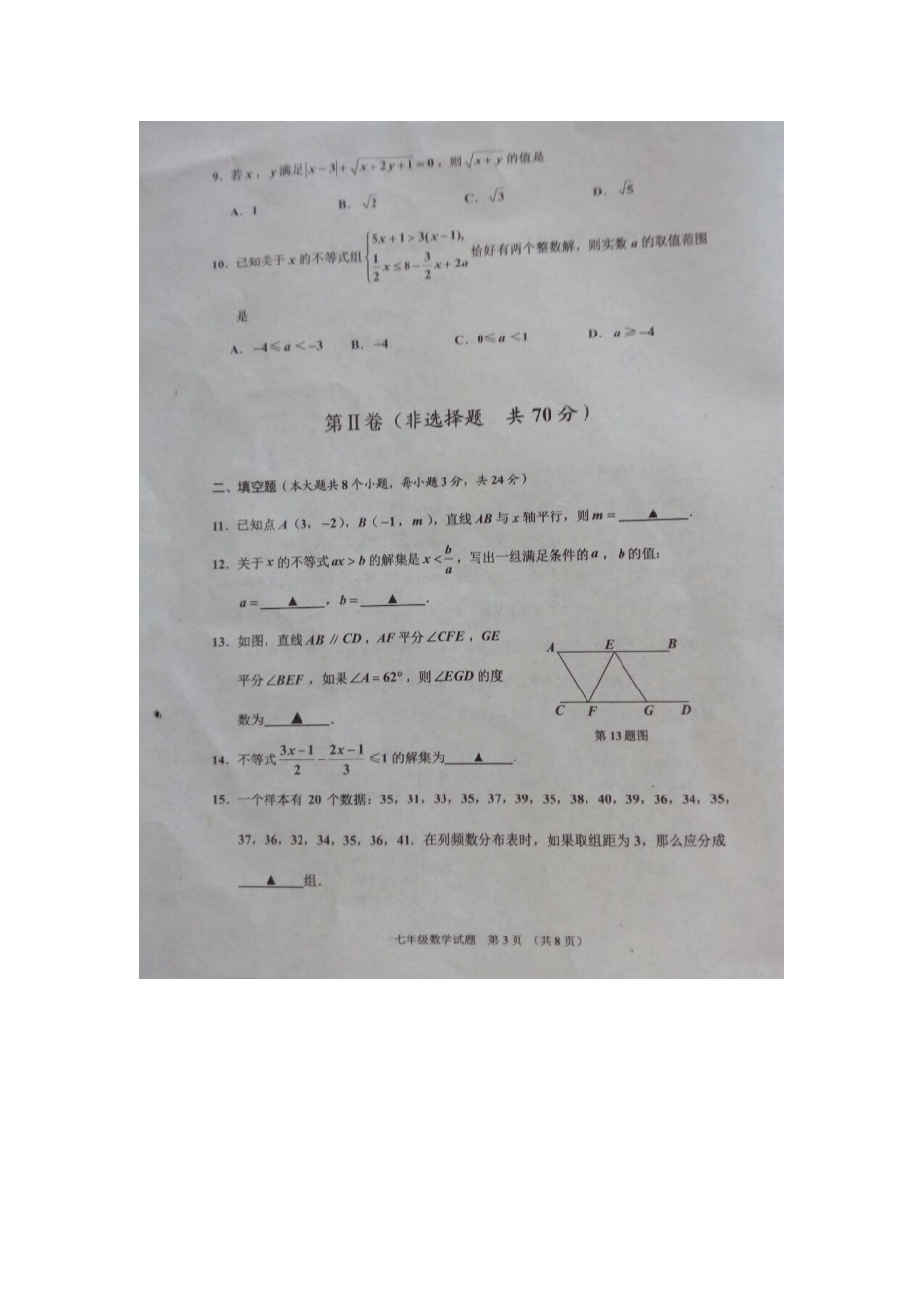 山东省济宁市邹城县七年级数学下学期期末试卷新人教版试卷_第3页