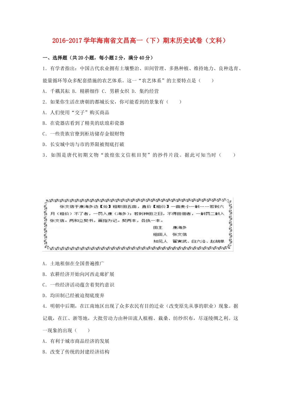 海南省文昌市高一历史下学期期末试卷 文（含解析）-人教版高一全册历史试题_第1页