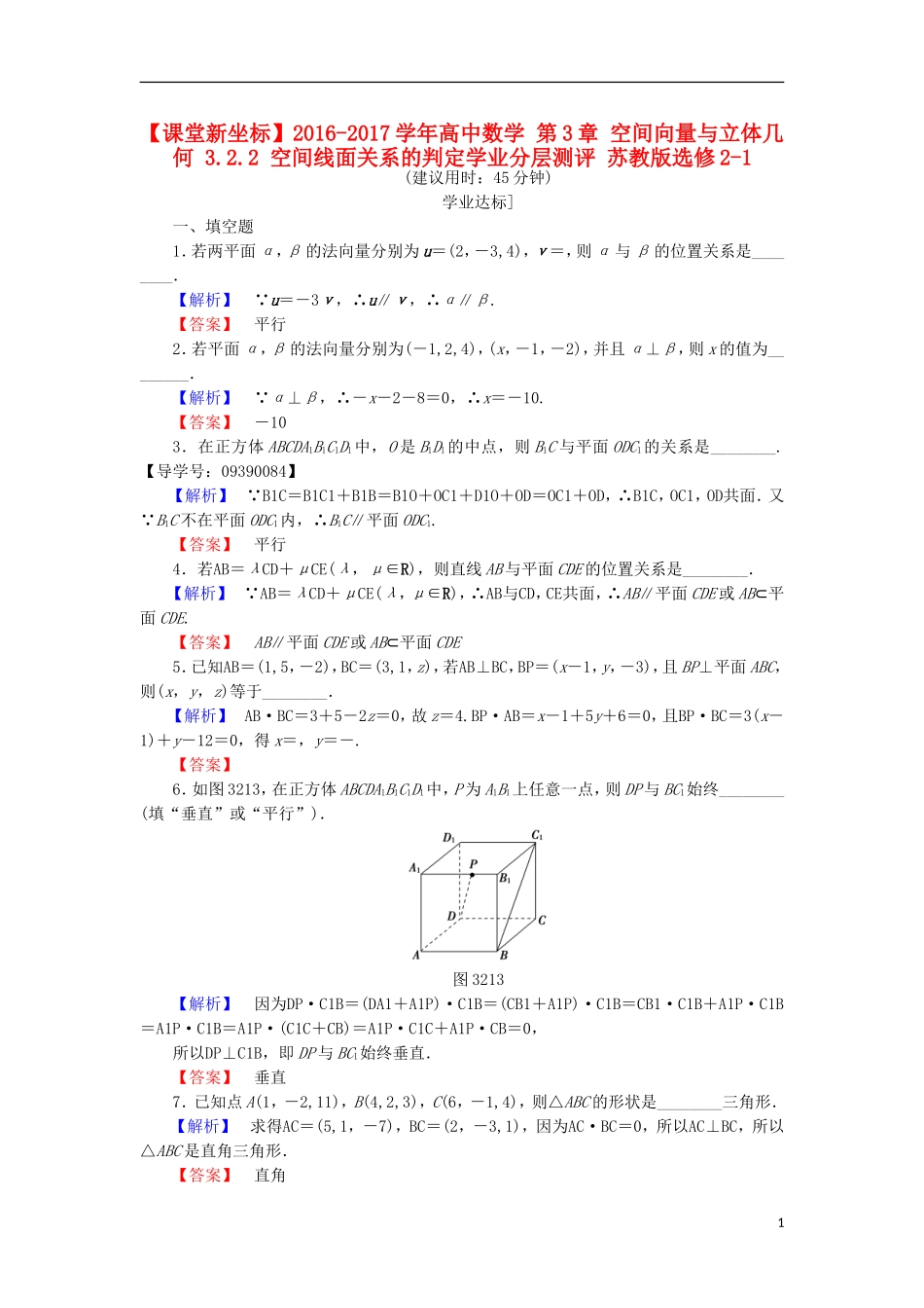 高中数学 第3章 空间向量与立体几何 3.2.2 空间线面关系的判定学业分层测评 苏教版选修2-1-苏教版高二选修2-1数学试题_第1页