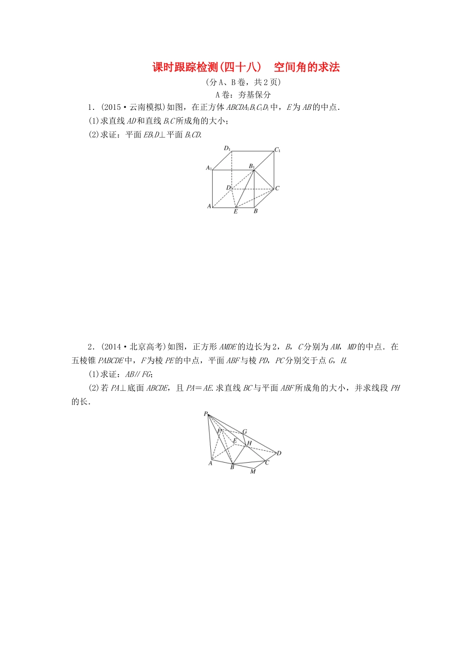 （新课标）高考数学大一轮复习 空间角的求法课时跟踪检测（四十八）理（含解析）-人教版高三全册数学试题_第1页