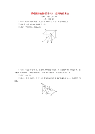 （新课标）高考数学大一轮复习 空间角的求法课时跟踪检测（四十八）理（含解析）-人教版高三全册数学试题