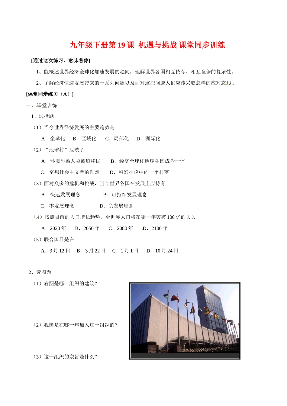 九年级历史下册 419(机遇与挑战)同步训练 北师大版试卷_第1页