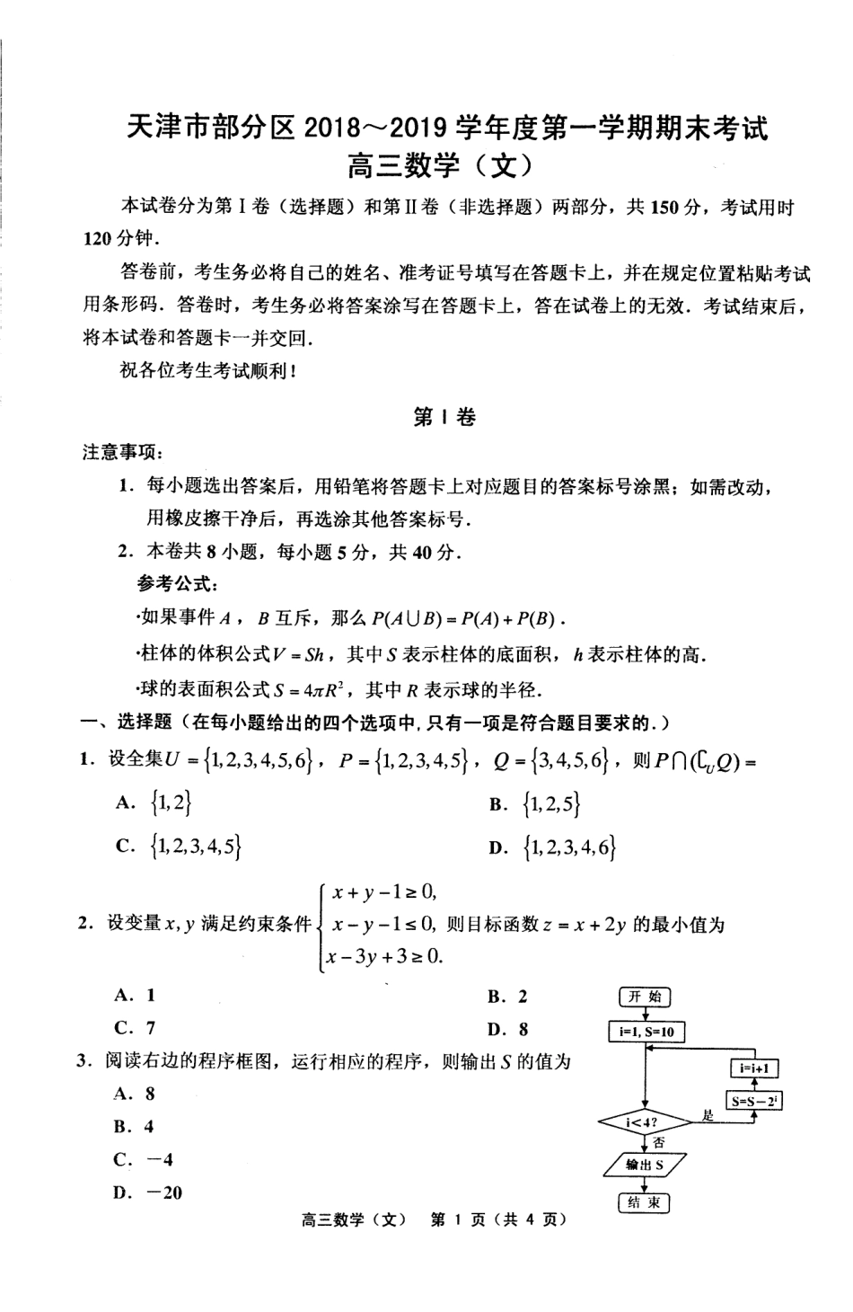 天津市部分区高三第一学期期末试卷文数 天津市蓟州等部分区届高三数学上学期期末联考试卷 文(PDF) 天津市蓟州等部分区届高三数学上学期期末联考试卷 文(PDF)_第1页