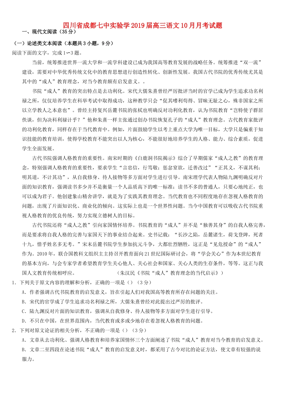 四川省成都七中实验学高三语文10月月考试卷_第1页
