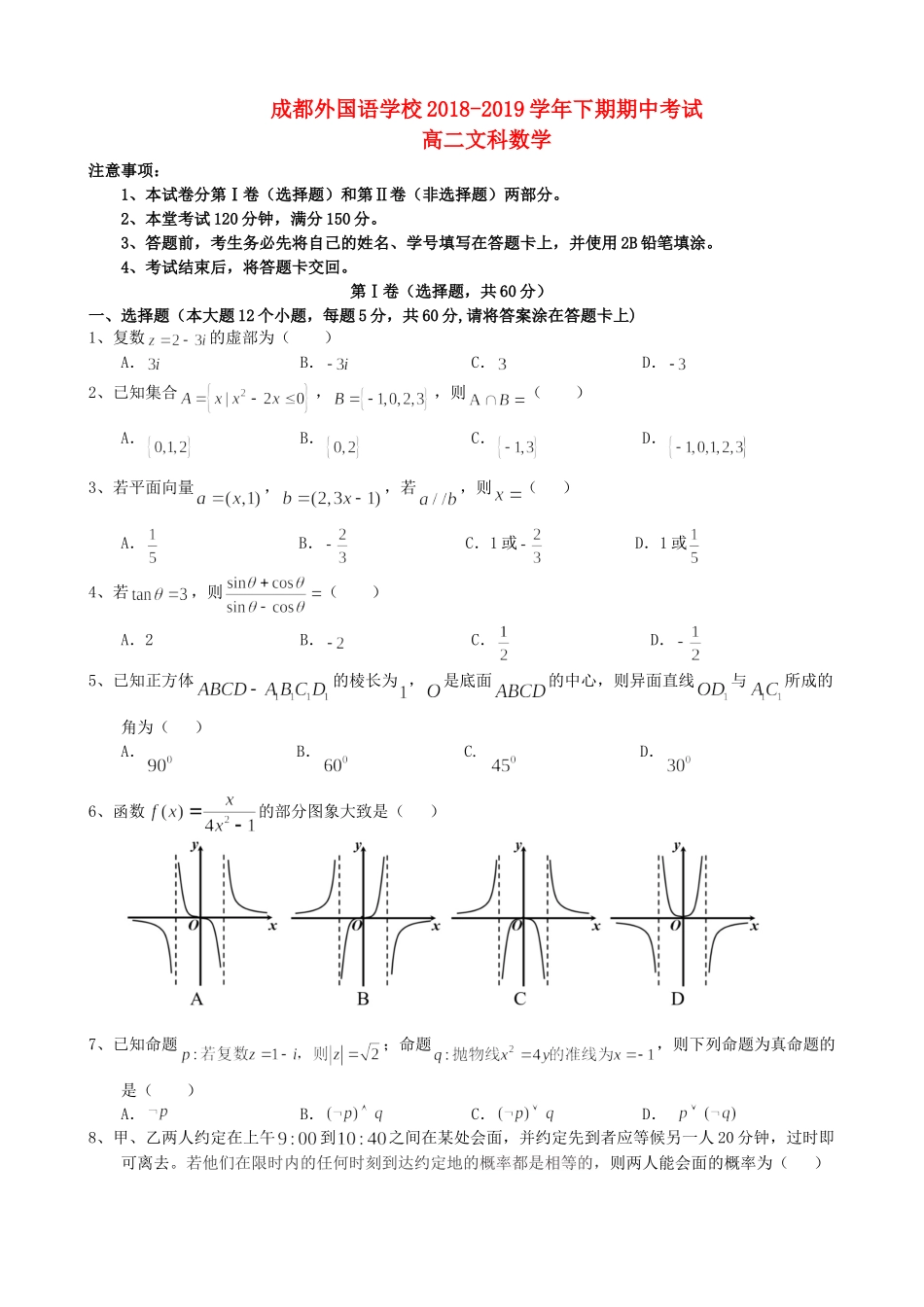 四川省成都外国语学校高二数学下学期期中试卷 文试卷_第1页