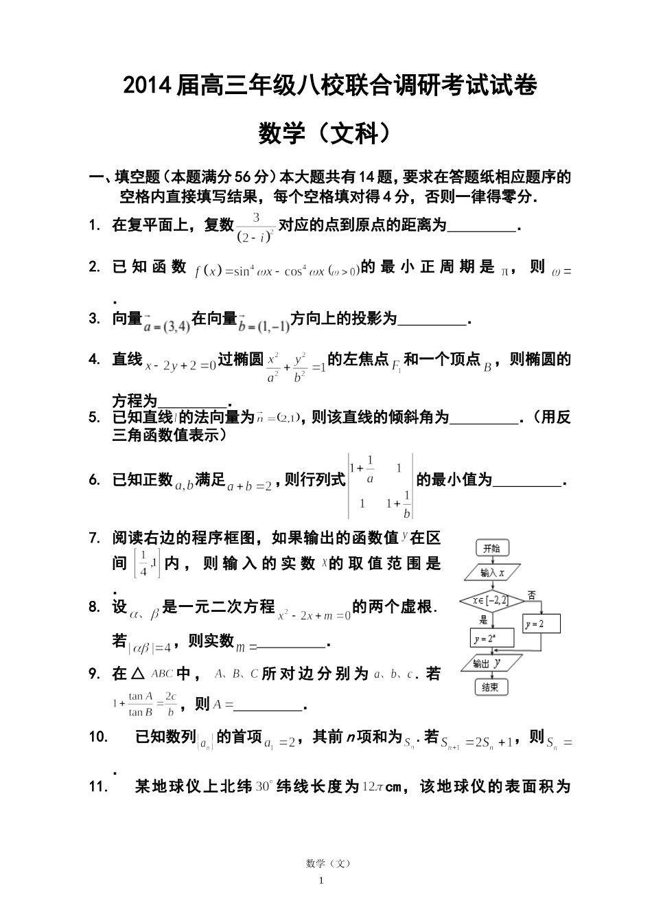 2014届上海市高三八校联合调研考试文科数学试卷及答案_第1页