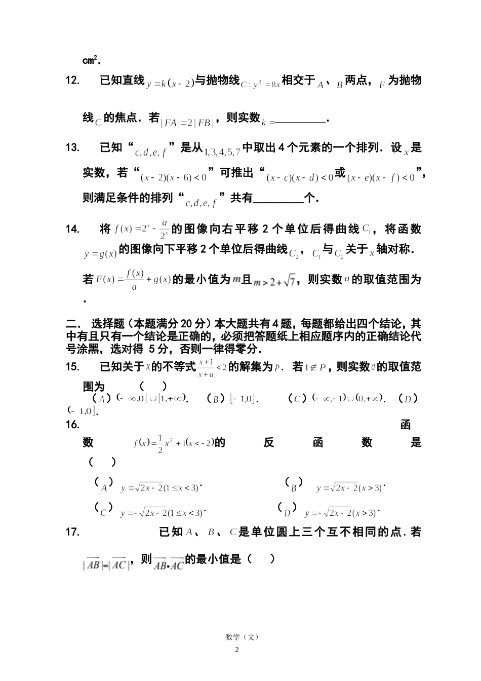 2014届上海市高三八校联合调研考试文科数学试卷及答案_第2页