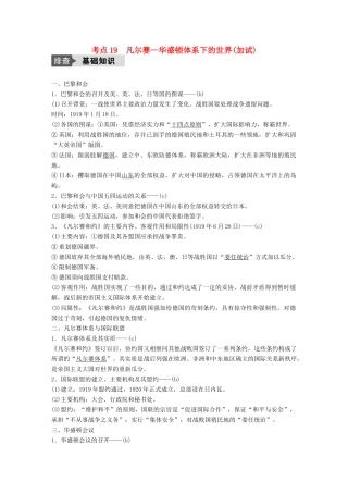 （浙江选考）高考历史总复习 专题7 20世纪的两次世界大战 考点19 凡尔赛—华盛顿体系下的世界-人教版高三全册历史试题
