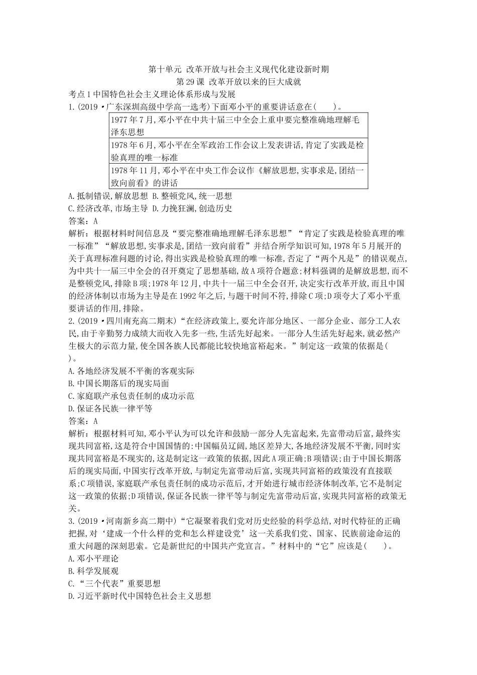 高中历史 第十单元 改革开放与社会主义现代化建设新时期 第29课 改革开放以来的巨大成就一课一练（含解析）新人教版必修《中外历史纲要（上）》-新人教版高一必修历史试题_第1页