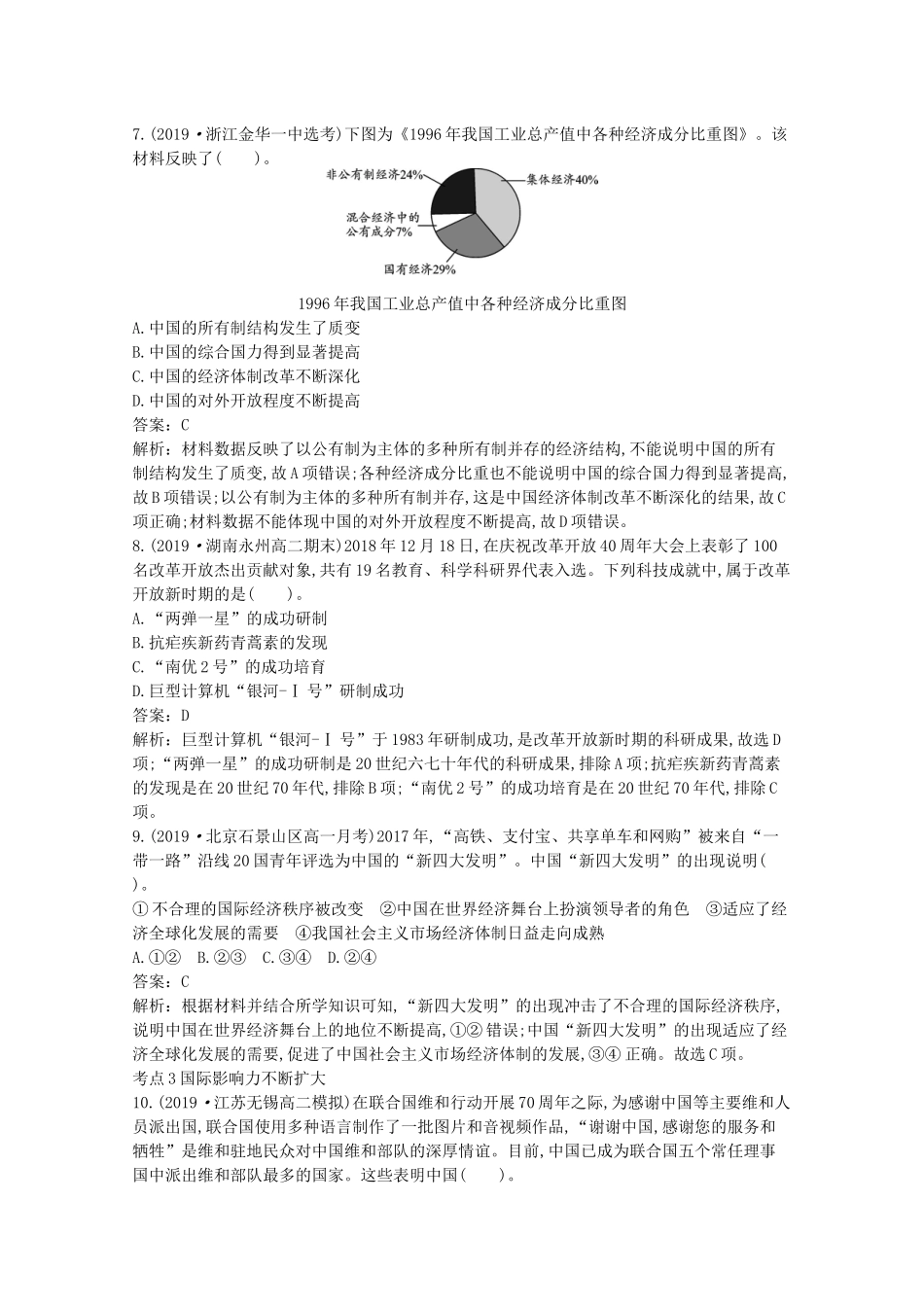 高中历史 第十单元 改革开放与社会主义现代化建设新时期 第29课 改革开放以来的巨大成就一课一练（含解析）新人教版必修《中外历史纲要（上）》-新人教版高一必修历史试题_第3页