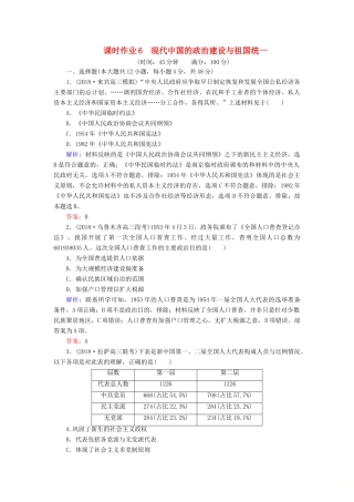 高考历史二轮复习方略 课时作业6 现代中国的政治建设与祖国统一 人民版-人民版高三全册历史试题
