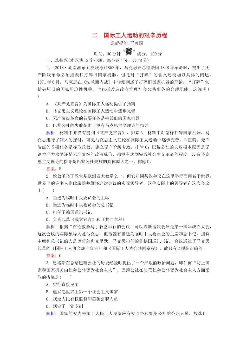 高中历史 专题八 解放人类的阳光大道 2 国际工人运动的艰辛历程练习 人民版必修1-人民版高一必修1历史试题_第1页