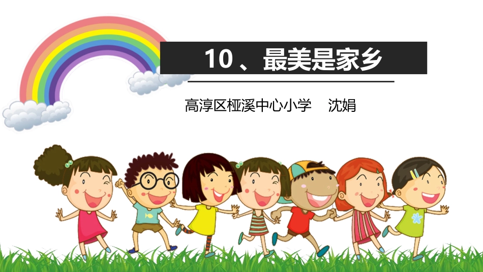 10最美是家乡_第1页