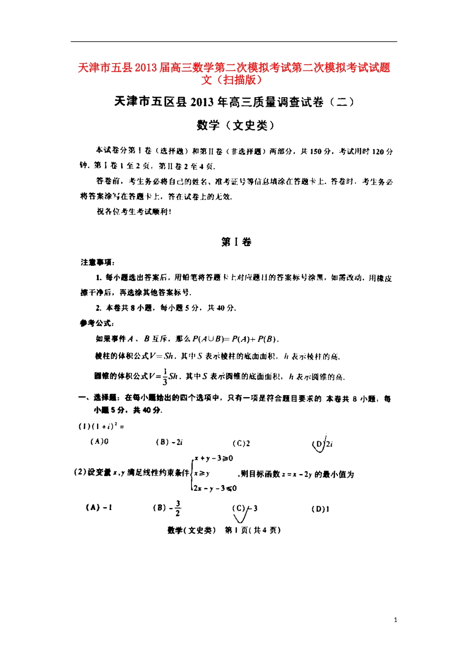 天津市五县高三数学第二次模拟考试第二次模拟考试试卷 文新人教A版试卷_第1页