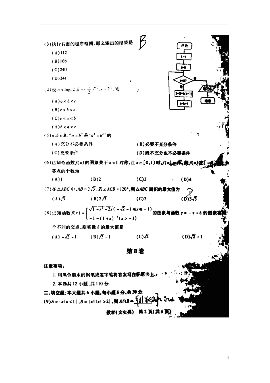 天津市五县高三数学第二次模拟考试第二次模拟考试试卷 文新人教A版试卷_第2页