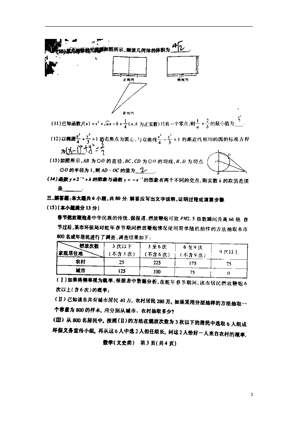 天津市五县高三数学第二次模拟考试第二次模拟考试试卷 文新人教A版试卷_第3页