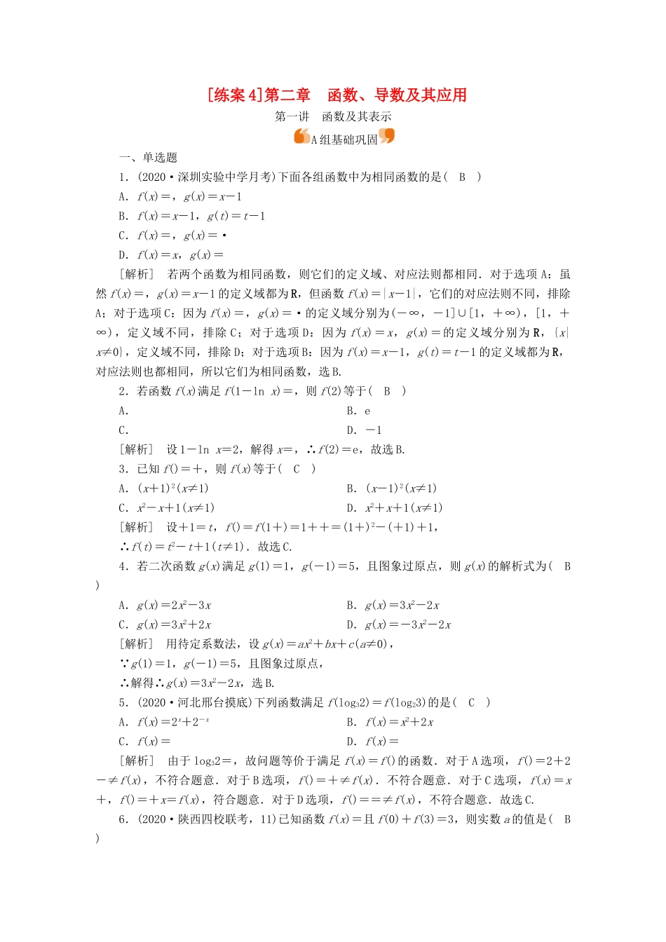 （山东专用）版高考数学一轮复习 练案（4）第二章 函数、导数及其应用 第一讲 函数及其表示（含解析）-人教版高三全册数学试题_第1页
