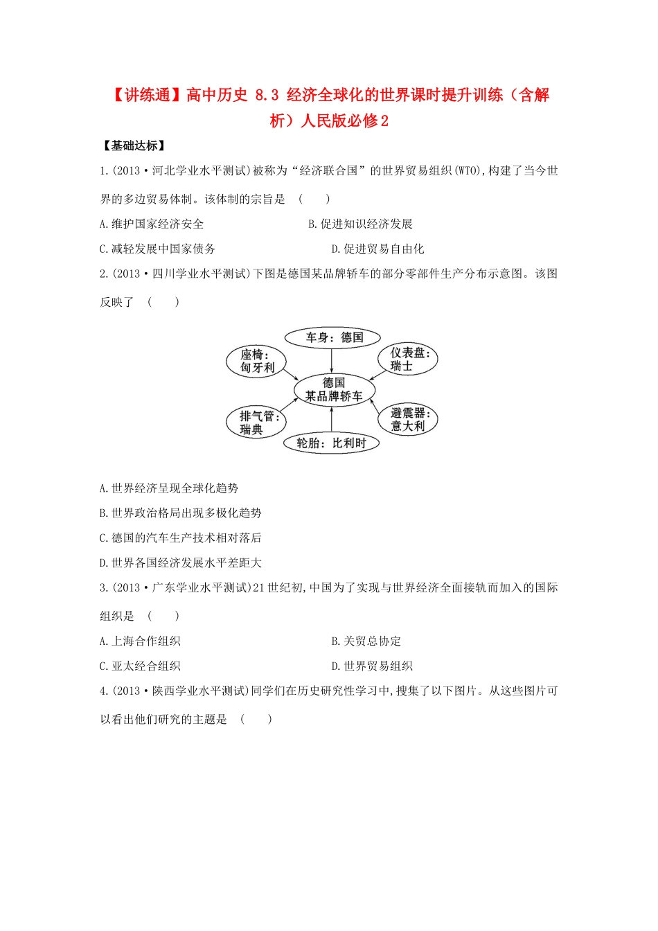【讲练通】高中历史 8.3 经济全球化的世界课时提升训练（含解析）人民版必修2_第1页