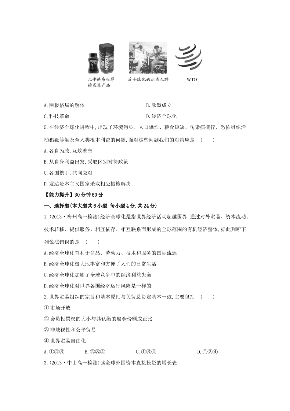 【讲练通】高中历史 8.3 经济全球化的世界课时提升训练（含解析）人民版必修2_第2页