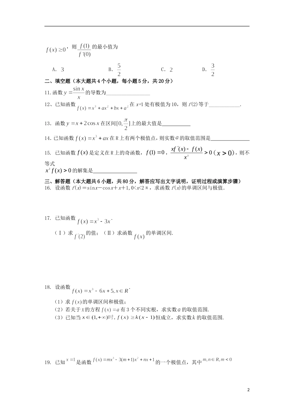 吉林省东北师范大学附属中学高中数学 1.8导数及应用复习试题 理 新人教A版选修2-2_第2页