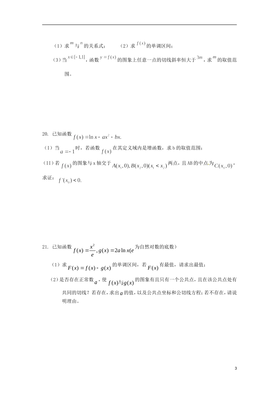 吉林省东北师范大学附属中学高中数学 1.8导数及应用复习试题 理 新人教A版选修2-2_第3页