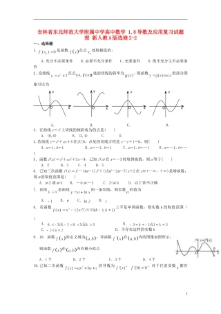 吉林省东北师范大学附属中学高中数学 1.8导数及应用复习试题 理 新人教A版选修2-2