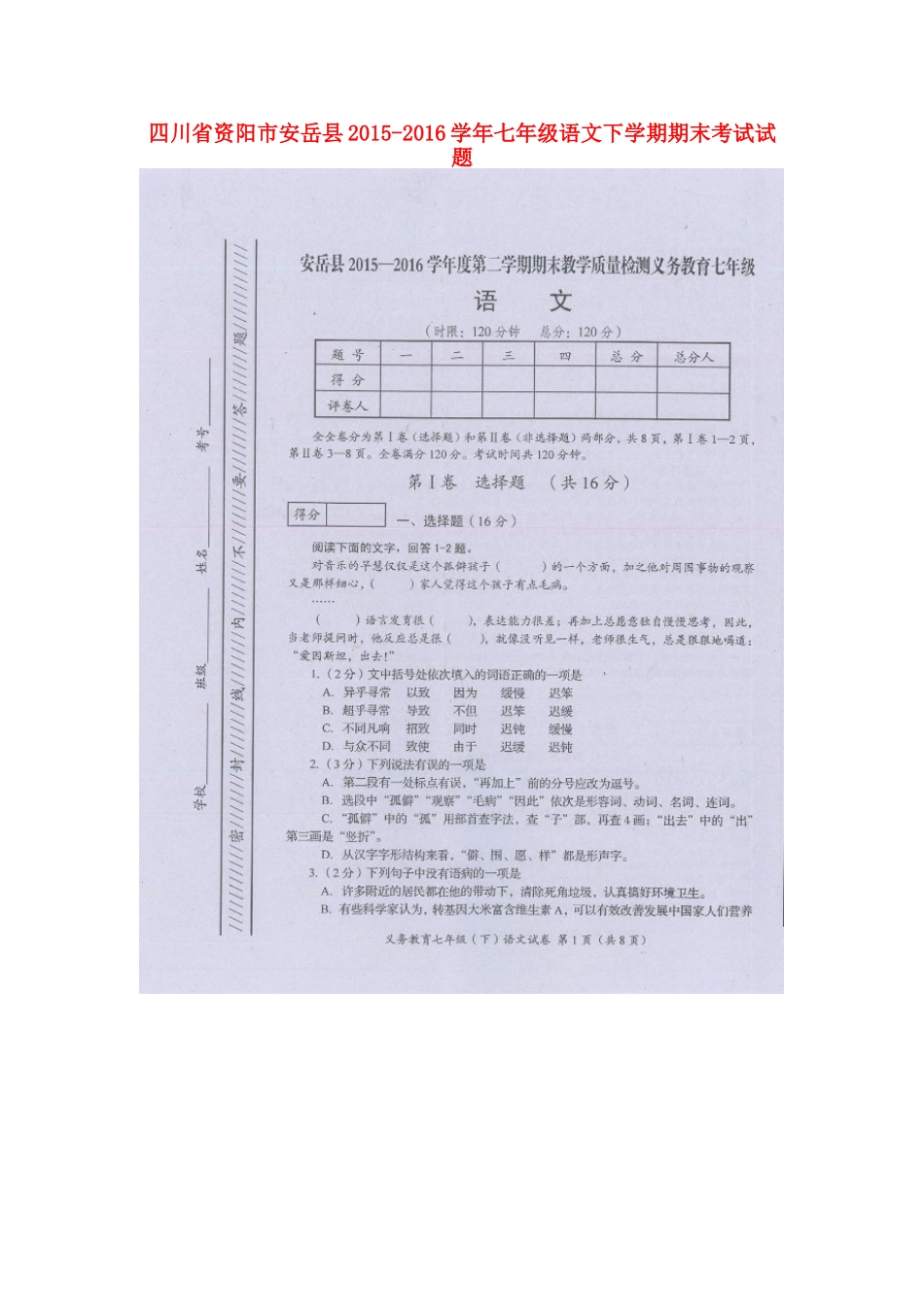 四川省资阳市安岳县七年级语文下学期期末考试试卷 语文版试卷_第1页