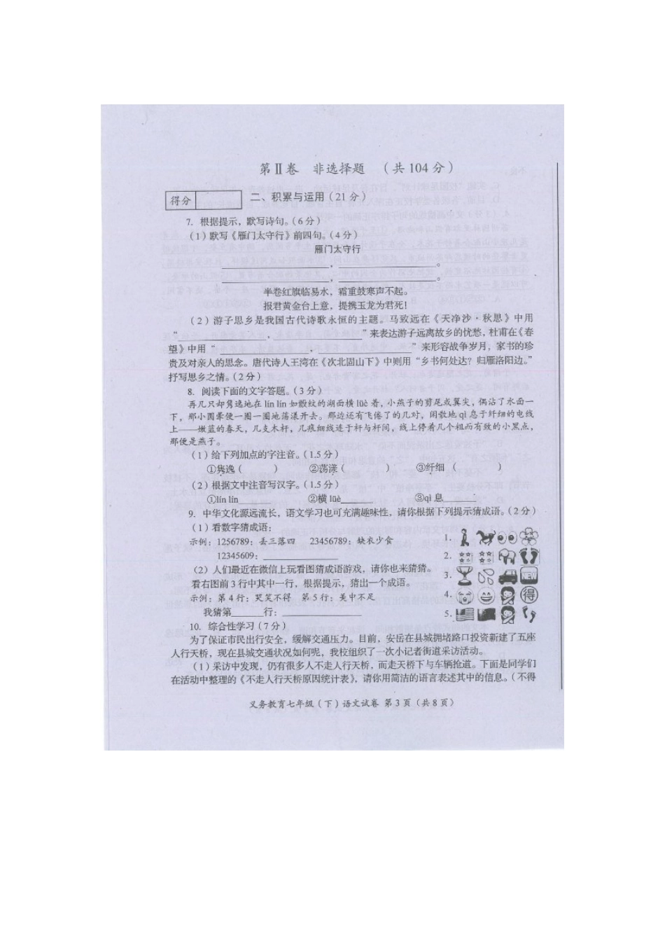 四川省资阳市安岳县七年级语文下学期期末考试试卷 语文版试卷_第3页
