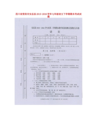 四川省资阳市安岳县七年级语文下学期期末考试试卷 语文版试卷