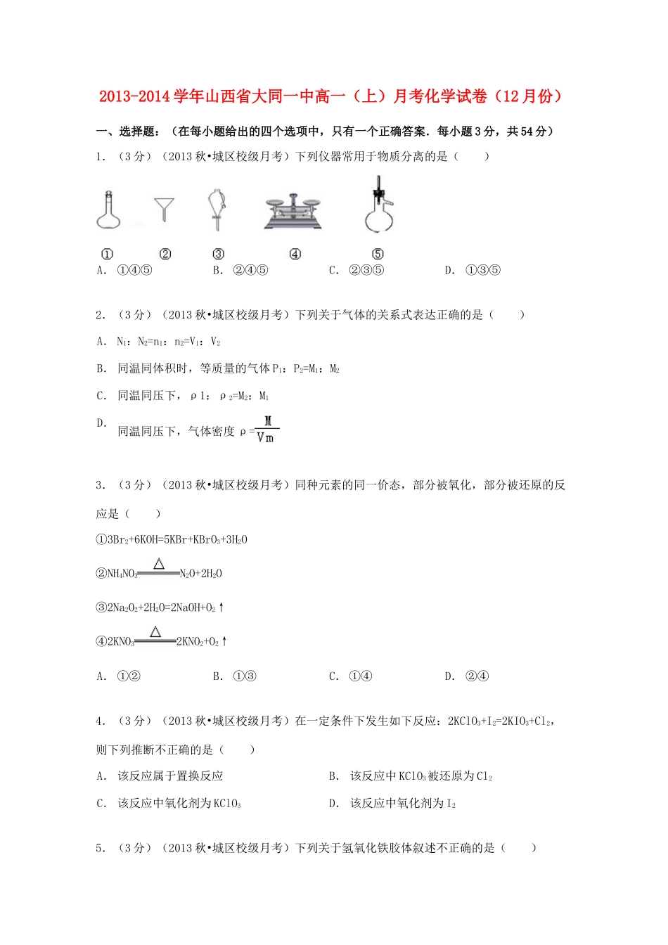 山西省大同一中高一化学上学期12月月考试卷（含解析）-人教版高一全册化学试题_第1页