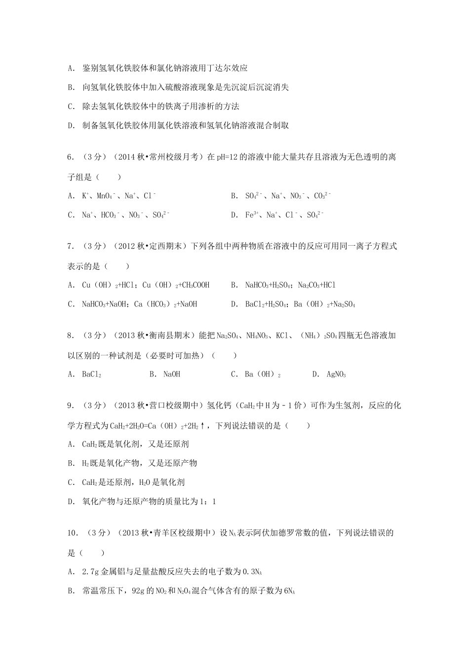 山西省大同一中高一化学上学期12月月考试卷（含解析）-人教版高一全册化学试题_第2页