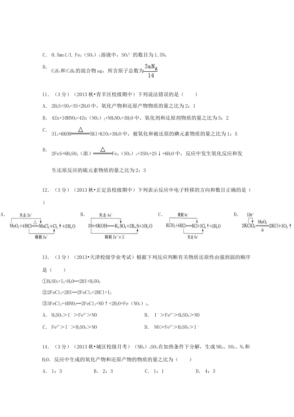 山西省大同一中高一化学上学期12月月考试卷（含解析）-人教版高一全册化学试题_第3页