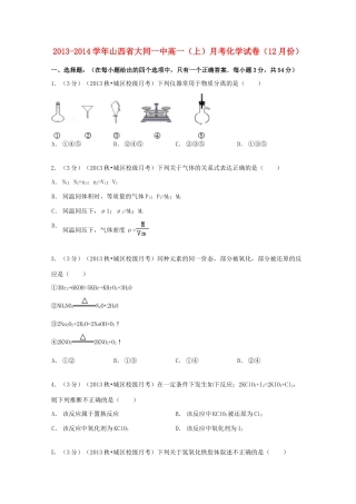 山西省大同一中高一化学上学期12月月考试卷（含解析）-人教版高一全册化学试题