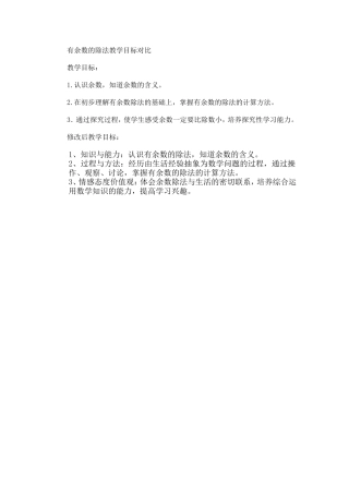 有余数的除法教学目标对比