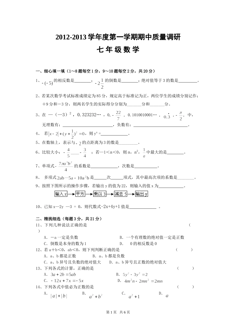 七年级上期中质量调研数学试题_第1页
