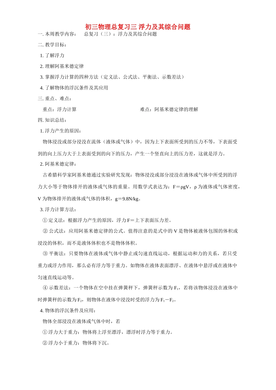 华东师大版初三物理总复习三 浮力及其综合问题试卷_第1页