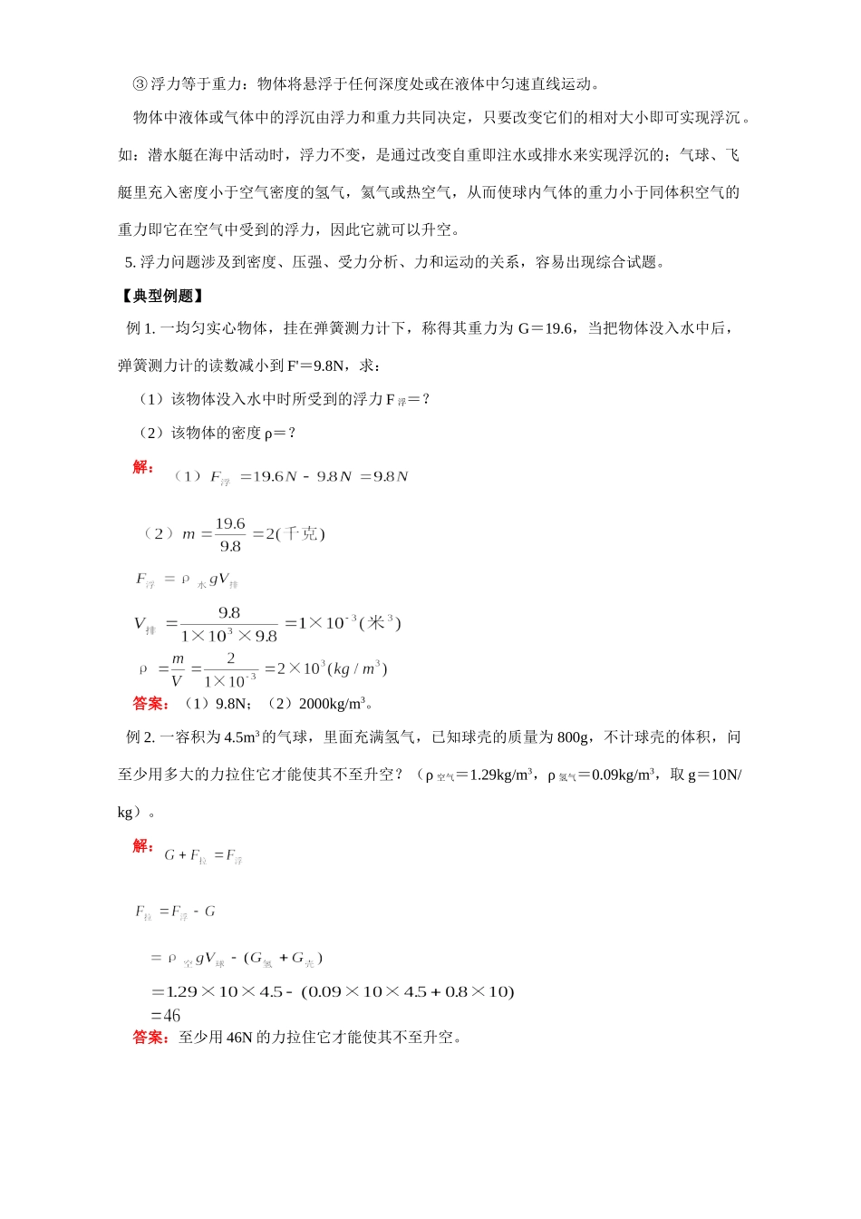 华东师大版初三物理总复习三 浮力及其综合问题试卷_第2页