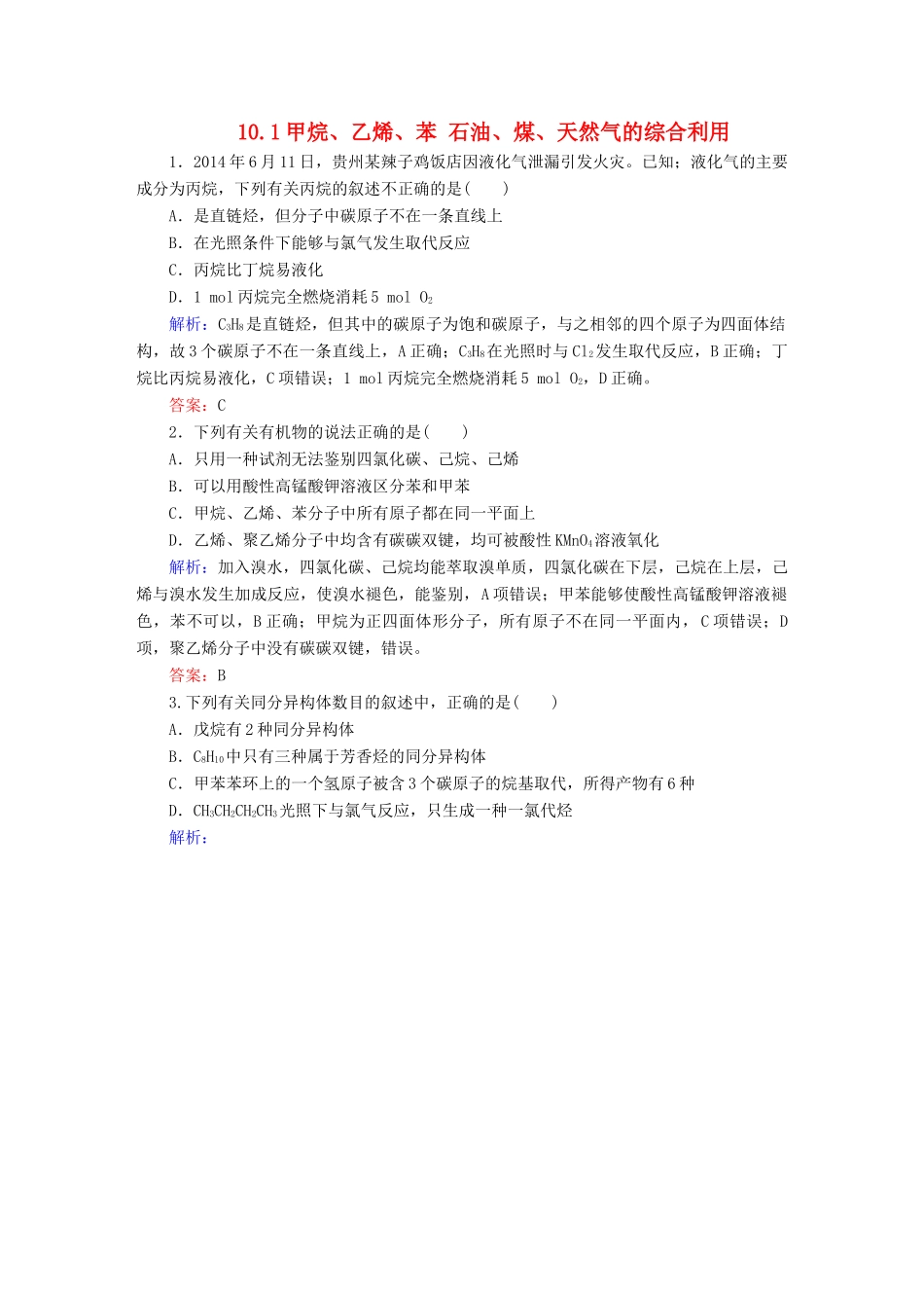 全程复习构想高考化学大一轮复习 10.1甲烷、乙烯、苯 石油、煤、天然气的综合利用同步检测-人教版高三全册化学试题_第1页